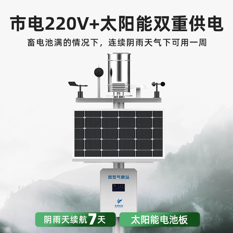微型气象站