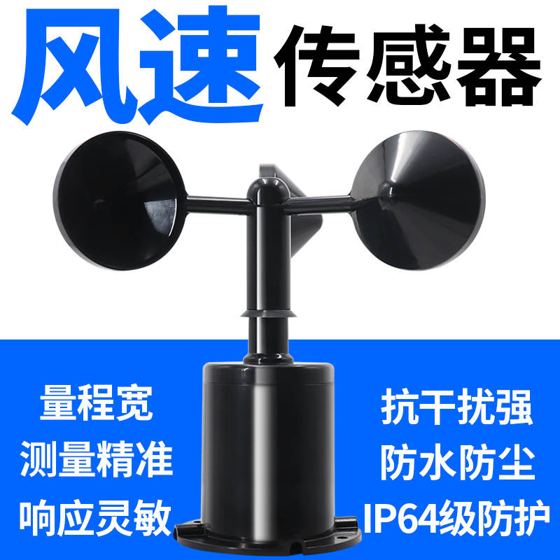 风速传感器