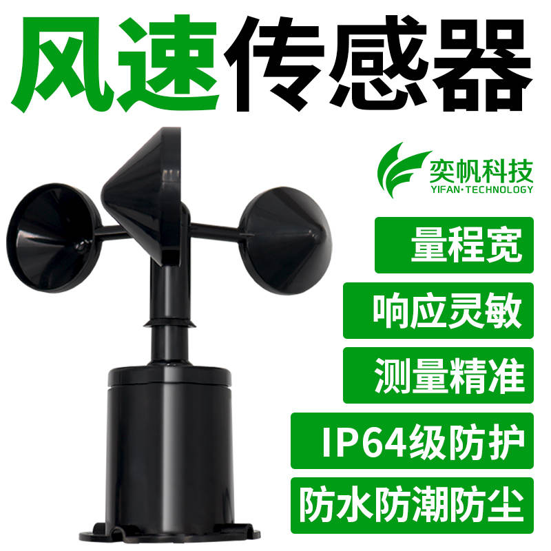 风速传感器