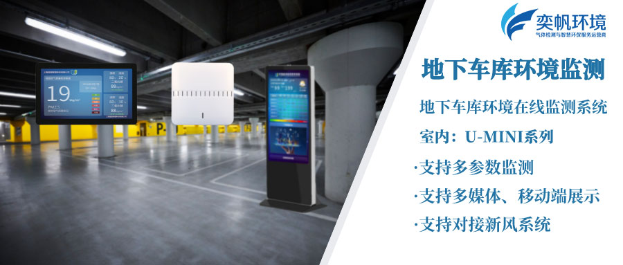 地下车库空间环境监测系统