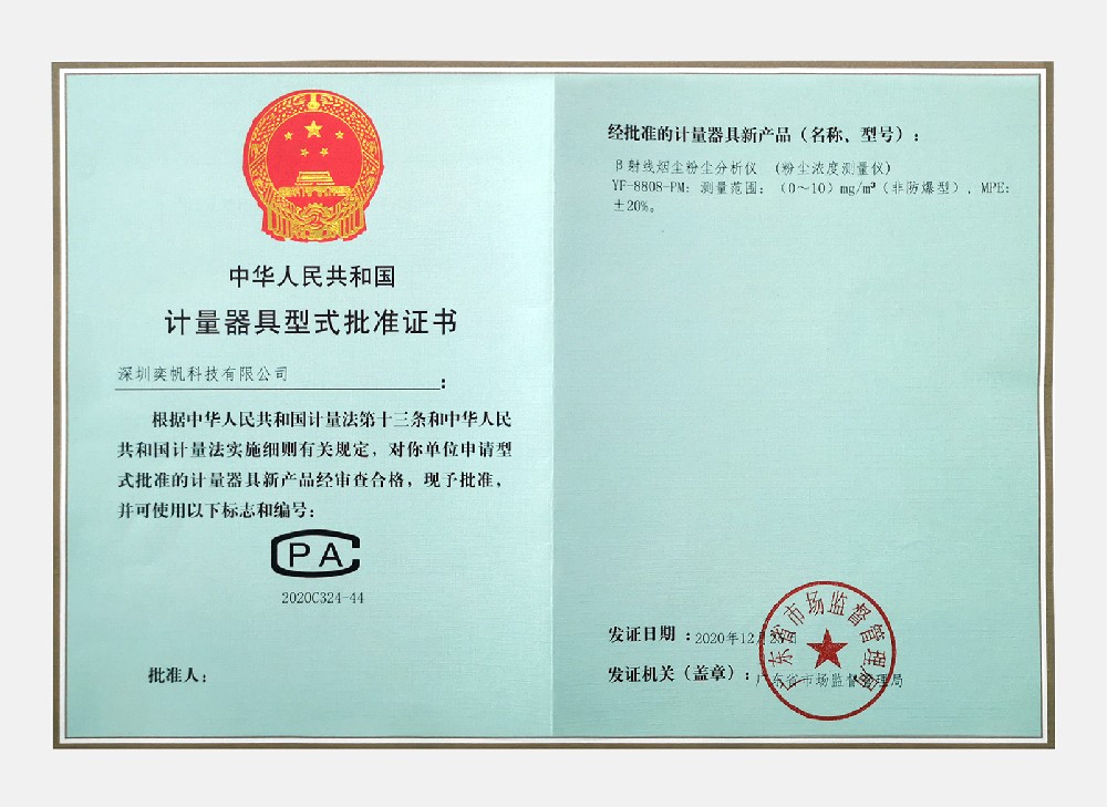 β射线烟尘粉尘分析仪证书