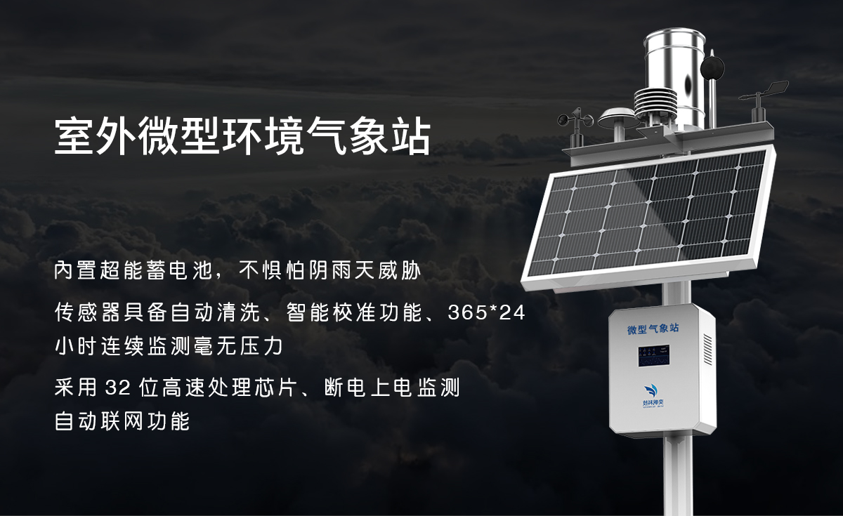 小型气象站