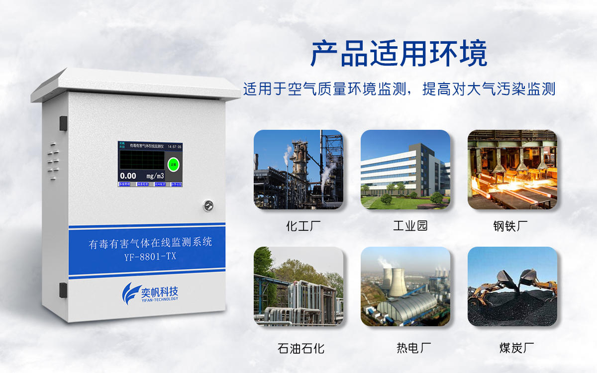 有毒有害气体在线监测系统