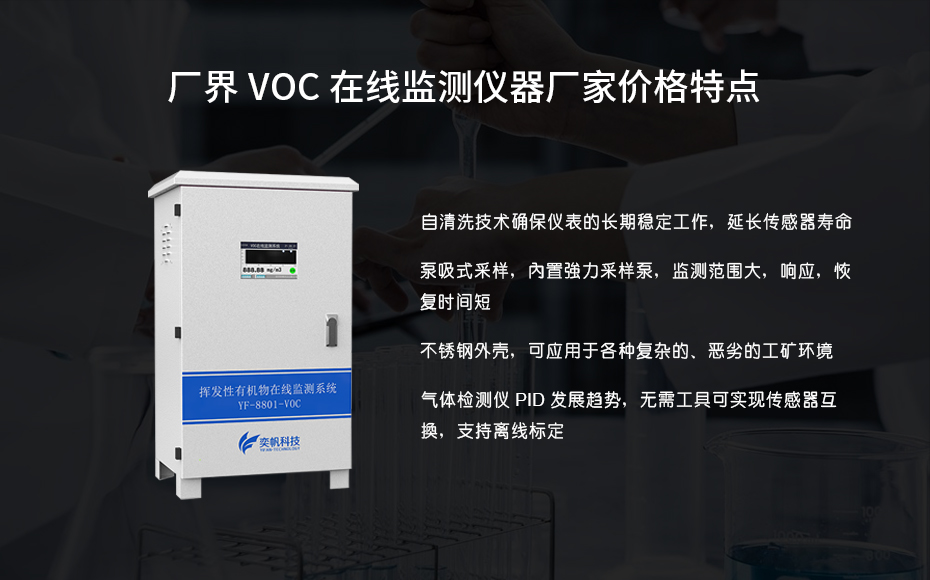 在线VOC监测仪