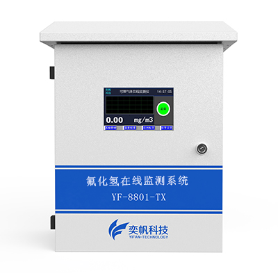 氟化氢在线监测系统