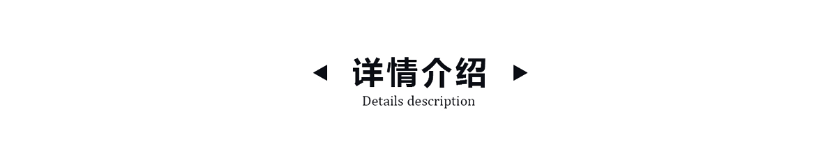 详情介绍