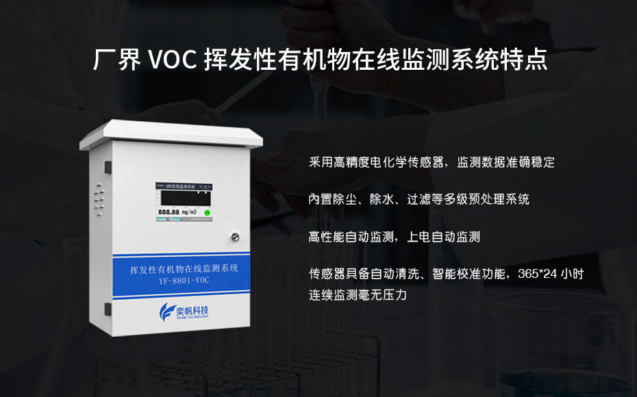 vocs挥发性有机物在线监测系统